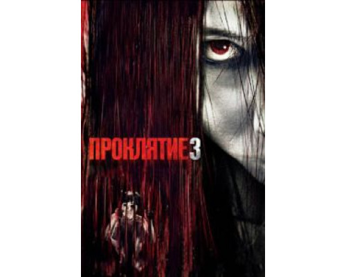 Проклятие 3  (фильм 2008) смотреть онлайн