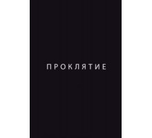 Проклятие (2012)