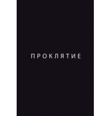 Проклятие (2012)
