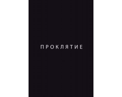Проклятие  (фильм 2012) смотреть онлайн