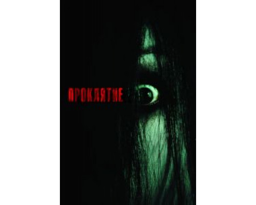 Проклятие  (фильм 2004) смотреть онлайн