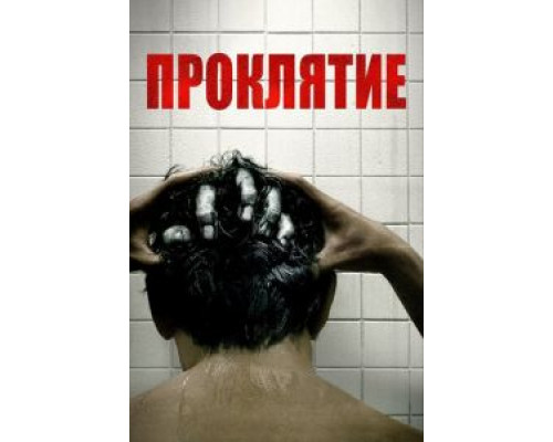 Проклятие  (фильм 2020) смотреть онлайн