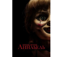 Проклятие Аннабель (2014)