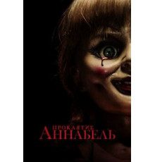 Проклятие Аннабель (2014)