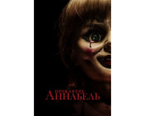 Проклятие Аннабель  (фильм 2014) смотреть онлайн