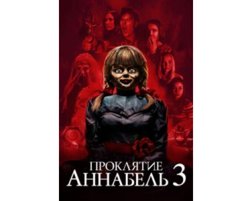 Проклятие Аннабель 3  (фильм 2019) смотреть онлайн