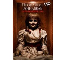 Проклятие Аннабель: Зарождение зла (2017)