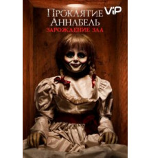 Проклятие Аннабель: Зарождение зла (2017)