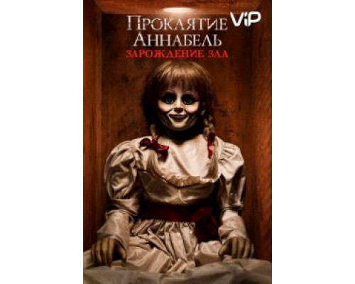 Проклятие Аннабель: Зарождение зла  (фильм 2017) смотреть онлайн