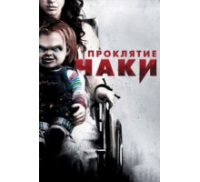 Проклятие Чаки (2013)