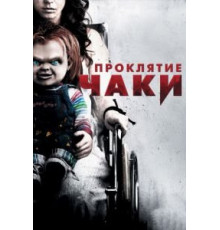 Проклятие Чаки (2013)