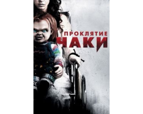 Проклятие Чаки  (фильм 2013) смотреть онлайн