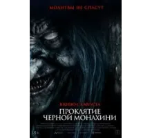Проклятие черной монахини (2023)