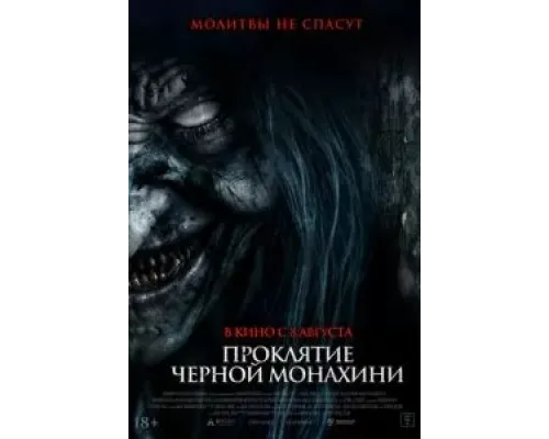 Проклятие черной монахини  (фильм 2023) смотреть онлайн