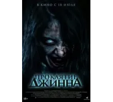 Проклятие джинна (2023)
