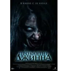 Проклятие джинна (2023)