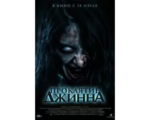 Проклятие джинна  (фильм 2023) смотреть онлайн