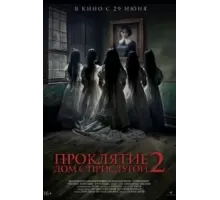 Проклятие. Дом с прислугой 2 (2023)