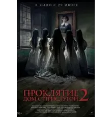 Проклятие. Дом с прислугой 2 (2023)