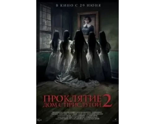 Проклятие. Дом с прислугой 2  (фильм 2023) смотреть онлайн