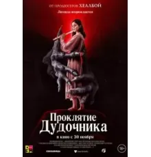 Проклятие дудочника (2023)