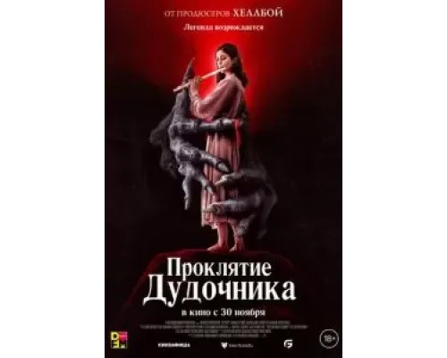 Проклятие дудочника  (фильм 2023) смотреть онлайн