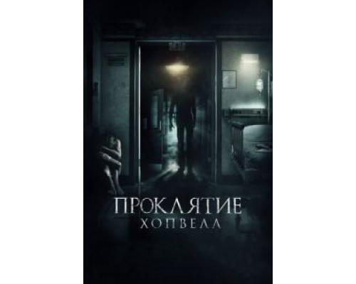 Проклятие Хопвелл  (фильм 2017) смотреть онлайн