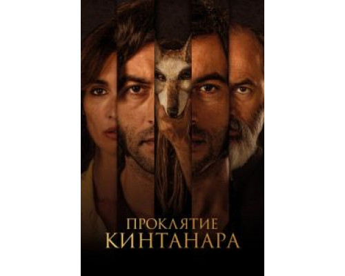 Проклятие Кинтанара  (фильм 2021) смотреть онлайн