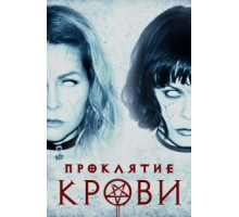 Проклятие крови (2019)
