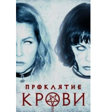 Проклятие крови (2019)