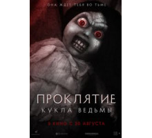 Проклятие: Кукла ведьмы (2018)