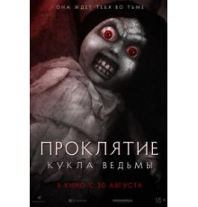Проклятие: Кукла ведьмы (2018)