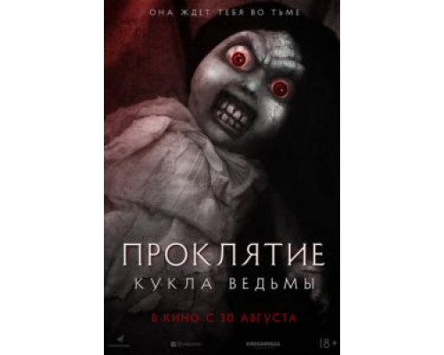 Проклятие: Кукла ведьмы  (фильм 2018) смотреть онлайн