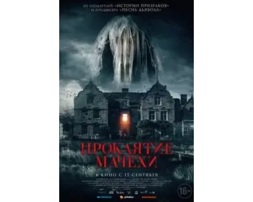 Проклятие мачехи  (фильм 2021) смотреть онлайн