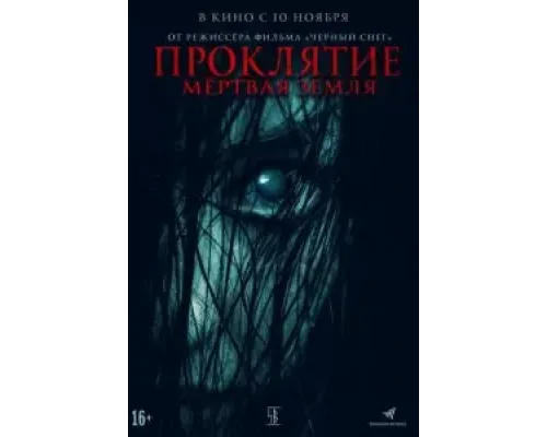 Проклятие. Мертвая земля  (фильм 2021) смотреть онлайн