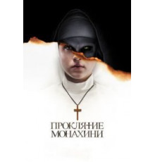 Проклятие монахини (2018)