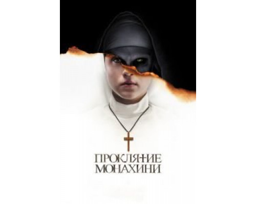 Проклятие монахини  (фильм 2018) смотреть онлайн