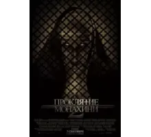 Проклятие монахини 2 (2023)