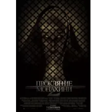 Проклятие монахини 2 (2023)