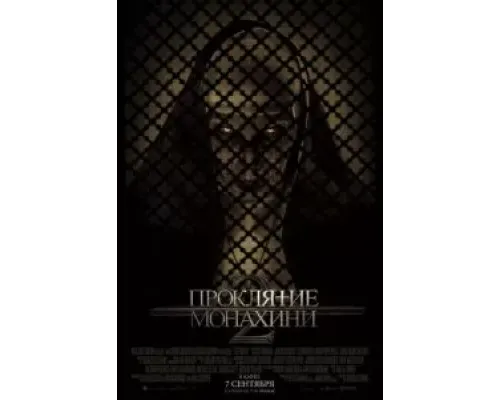 Проклятие монахини 2  (фильм 2023) смотреть онлайн