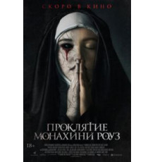 Проклятие монахини Роуз (2019)