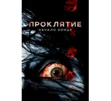 Проклятие: Начало конца (2014)