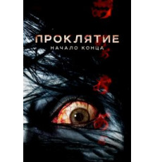Проклятие: Начало конца (2014)