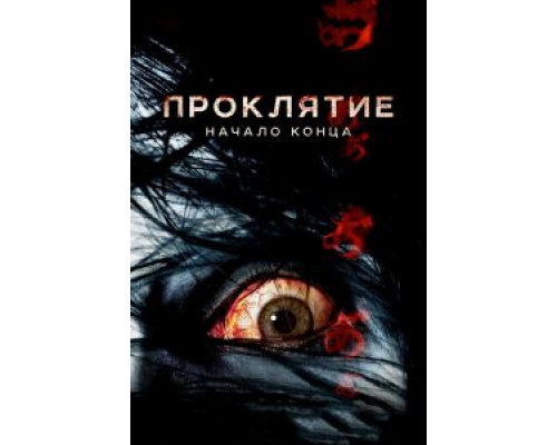 Проклятие: Начало конца  (фильм 2014) смотреть онлайн