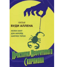 Проклятие нефритового скорпиона (2001)
