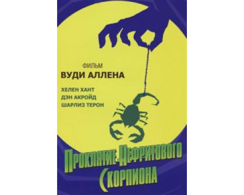 Проклятие нефритового скорпиона  (фильм 2001) смотреть онлайн