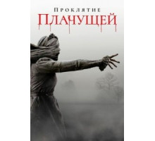 Проклятие плачущей (2018)