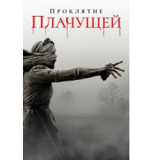 Проклятие плачущей (2018)