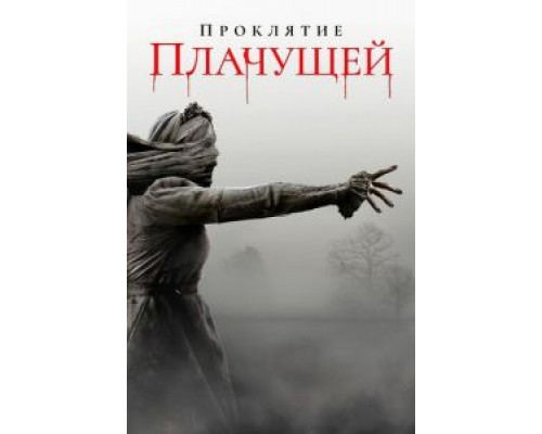 Проклятие плачущей  (фильм 2018) смотреть онлайн