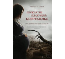 Проклятие плачущей: Безвременье (2022)